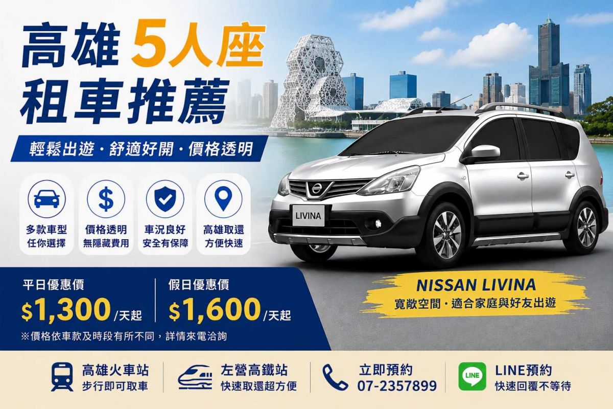 高雄5人座租車推薦