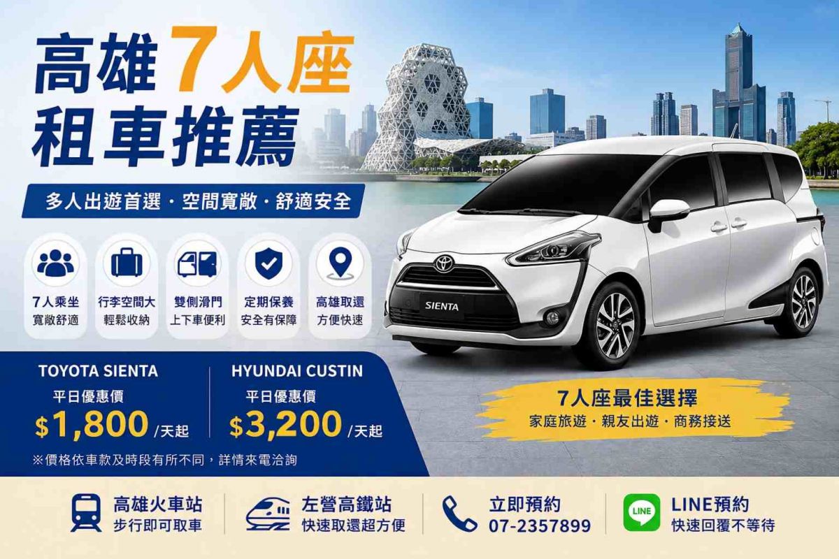 高雄7人座租車推薦