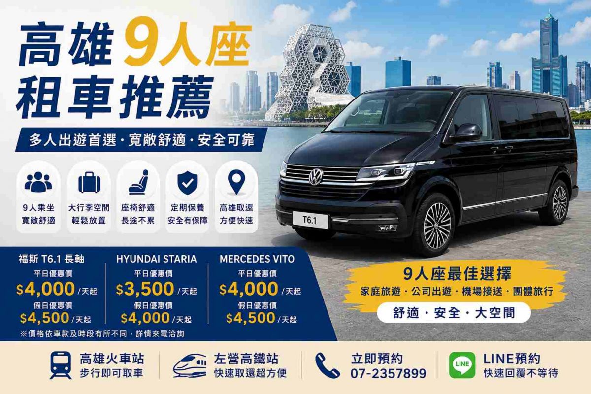 高雄9人座租車推薦